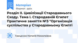 Розділ ІІ. Цивілізації Стародавнього Сходу. Тема І. Стародавній Єгипет Практичне заняття №3 "Організація суспільства у Стародавньому Єгипті