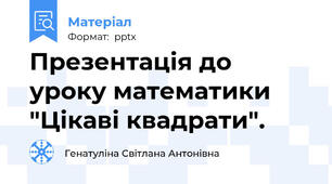 Презентація до уроку математики "Цікаві квадрати".