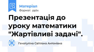 Презентація до уроку математики "Жартівливі задачі".