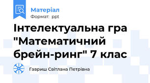Інтелектуальна гра "Математичний брейн-ринг" 7 клас