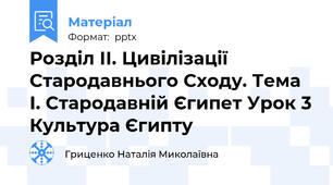 Розділ ІІ. Цивілізації Стародавнього Сходу. Тема І. Стародавній Єгипет Урок 3 Культура Єгипту