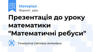 Презентація до уроку математики "Математичні ребуси"