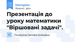 Презентація до уроку математики "Віршовані задачі".