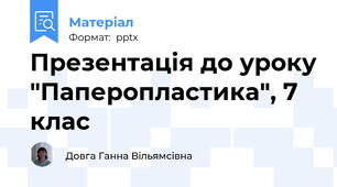 Презентація до уроку "Паперопластика", 7 клас