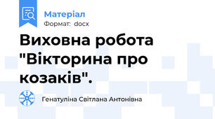 Виховна робота "Вікторина про козаків".