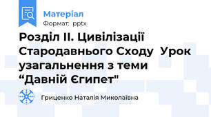 Розділ ІІ. Цивілізації Стародавнього Сходу  Урок узагальнення з теми “Давній Єгипет"