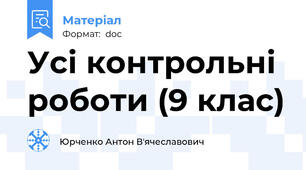 Усі контрольні роботи (9 клас)