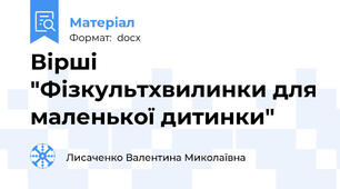 Вірші "Фізкультхвилинки для маленької дитинки"