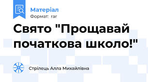 Свято "Прощавай початкова школо!"