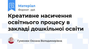 Креативне насичення освітнього процесу в закладі дошкільної освіти