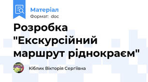 Розробка "Екскурсійний маршрут ріднокраєм"