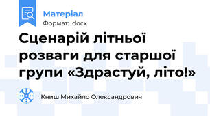 Сценарій літньої розваги для старшої групи «Здрастуй, літо!»