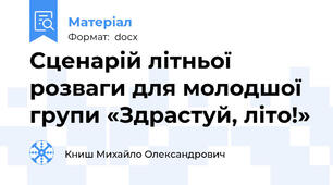 Сценарій літньої розваги для молодшої групи «Здрастуй, літо!»