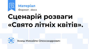 Сценарій розваги «Свято літніх квітів».