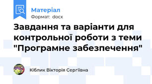 Завдання та варіанти для контрольної роботи з теми "Програмне забезпечення"