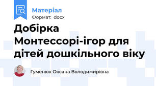 Добірка Монтессорі-ігор для дітей дошкільного віку