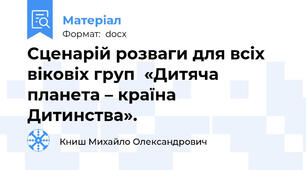 Сценарій розваги для всіх віковіх груп  «Дитяча планета – країна Дитинства».
