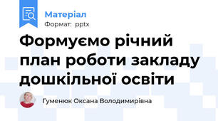 Формуємо річний план роботи закладу дошкільної освіти
