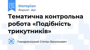 Тематична контрольна робота «Подібність трикутників»