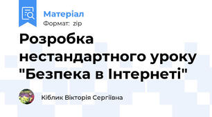 Розробка нестандартного уроку "Безпека в Інтернеті"