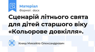 Сценарій літнього свята для дітей старшого віку «Кольорове довкілля».
