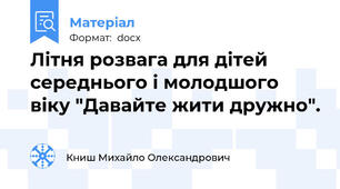 Літня розвага для дітей середнього і молодшого віку "Давайте жити дружно".