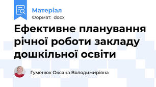Ефективне планування річної роботи закладу дошкільної освіти