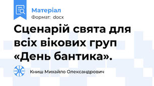 Сценарій свята для всіх вікових груп «День бантика».