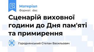 Сценарій виховної години до Дня пам'яті та примирення