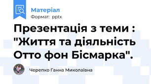 Презентація з теми : "Життя та діяльність Отто фон Бісмарка".