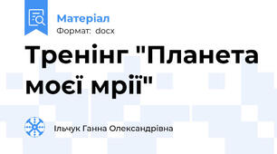 Тренінг "Планета моєї мрії"