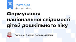 Формування національної свідомості дітей дошкільного віку