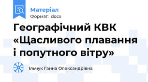 Географічний КВК «Щасливого плавання і попутного вітру»