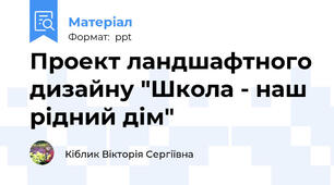 Проект ландшафтного дизайну "Школа - наш рідний дім"