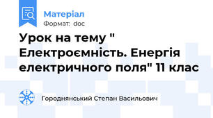 Урок на тему " Електроємність. Енергія електричного поля" 11 клас