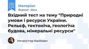 Вхідний тест на тему "Природні умови і ресурси України. Рельєф, тектоніча, геологіча будова, мінеральні ресурси"