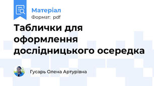Таблички для оформлення дослідницького осередка