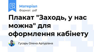 Плакат "Заходь, у нас можна" для оформлення кабінету
