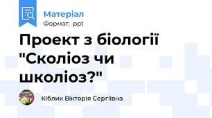 Проект з біології "Сколіоз чи школіоз?"