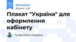 Плакат "Україна" для оформлення кабінету