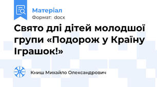 Свято длі дітей молодшої групи «Подорож у Країну Іграшок!»