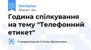 Година спілкування на тему "Телефонний етикет"
