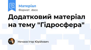 Додатковий матеріал на тему "Гідросфера"