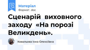 Сценарій  виховного заходу  «На порозі Великдень».