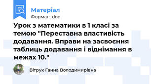 Урок з математики в 1 класі за темою "Переставна властивість додавання. Вправи на засвоєння  таблиць додавання і віднімання в межах 10."