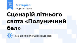 Сценарій літнього свята «Полуничний бал»
