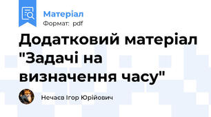 Додатковий матеріал "Задачі на визначення часу"