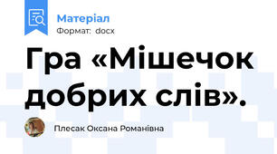 Гра «Мішечок добрих слів».