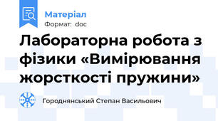 Лабораторна робота з фізики «Вимірювання жорсткості пружини»