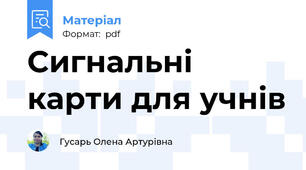 Сигнальні карти для учнів